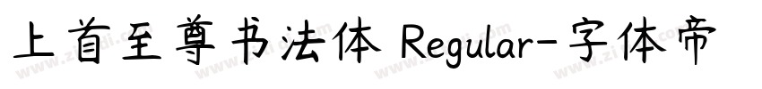 上首至尊书法体 Regular字体转换